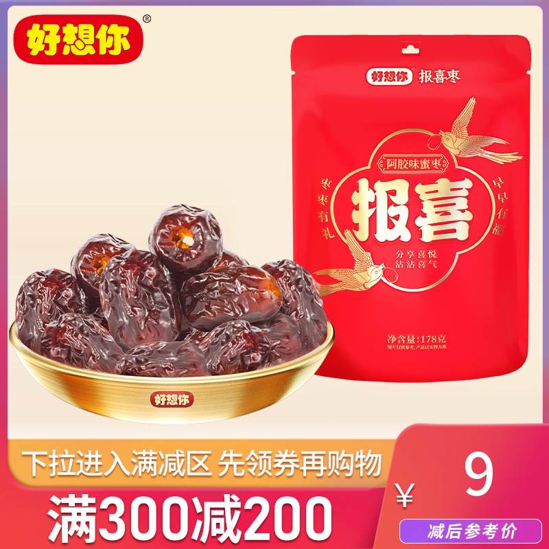 满减【好想你_报喜178g阿胶蜜枣】婚庆喜糖结婚满月专用去核红枣