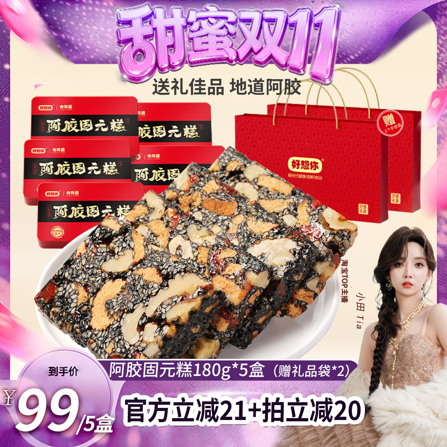好礼推荐-好想你阿胶固元糕180g
