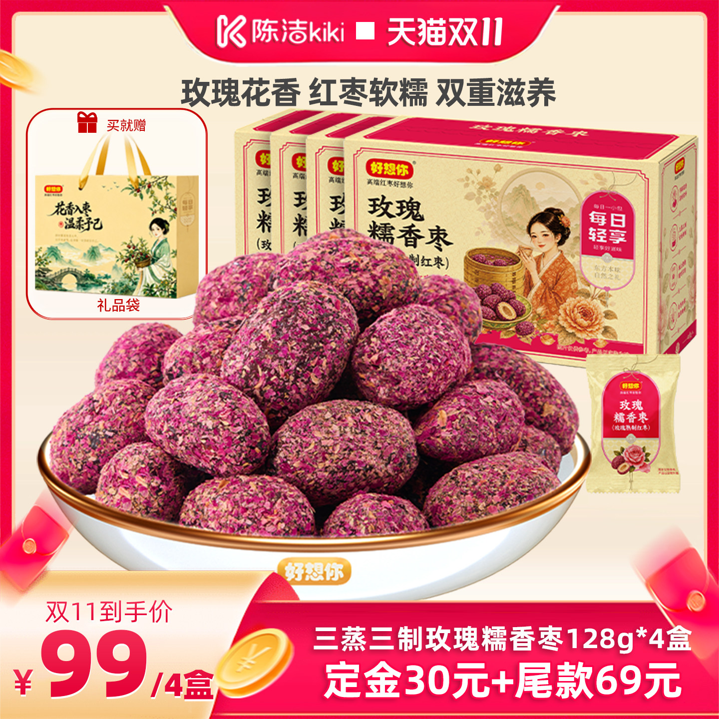好想你三蒸三制玫瑰枣128g*4盒
