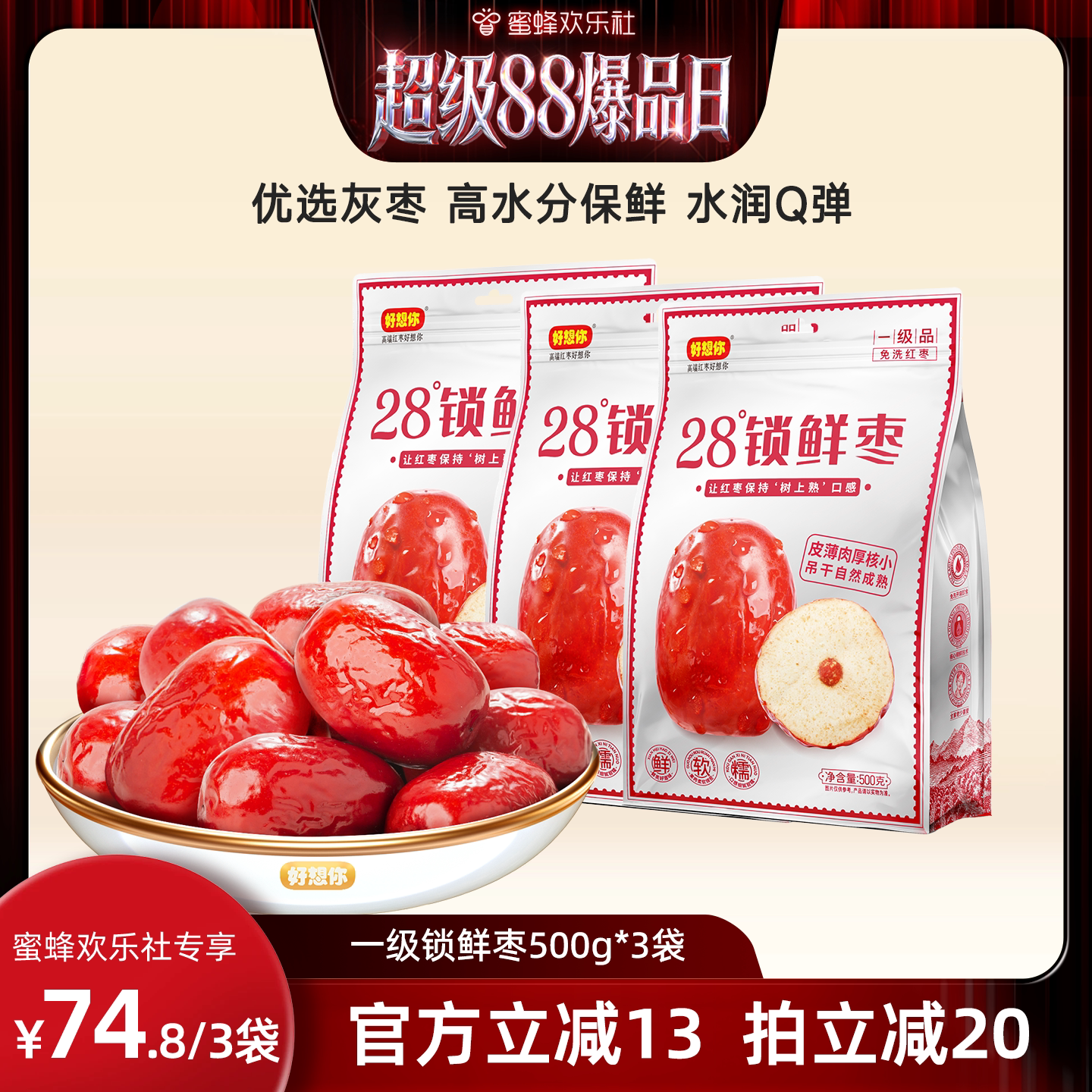好想你一级锁鲜枣500g*3袋
