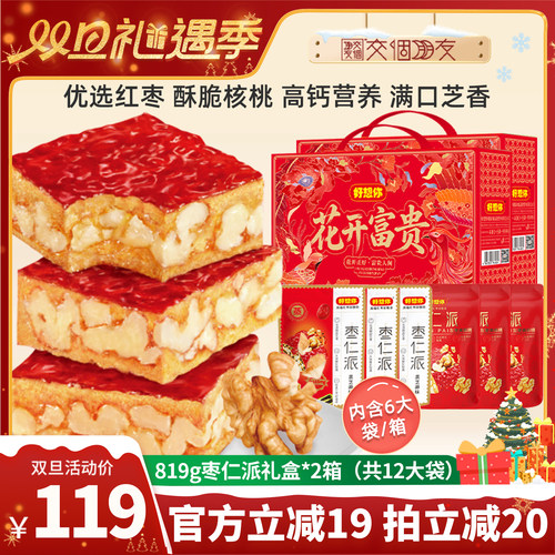 【交个朋友双旦礼遇季】好想你枣仁派红枣夹核桃仁零食819g*2箱