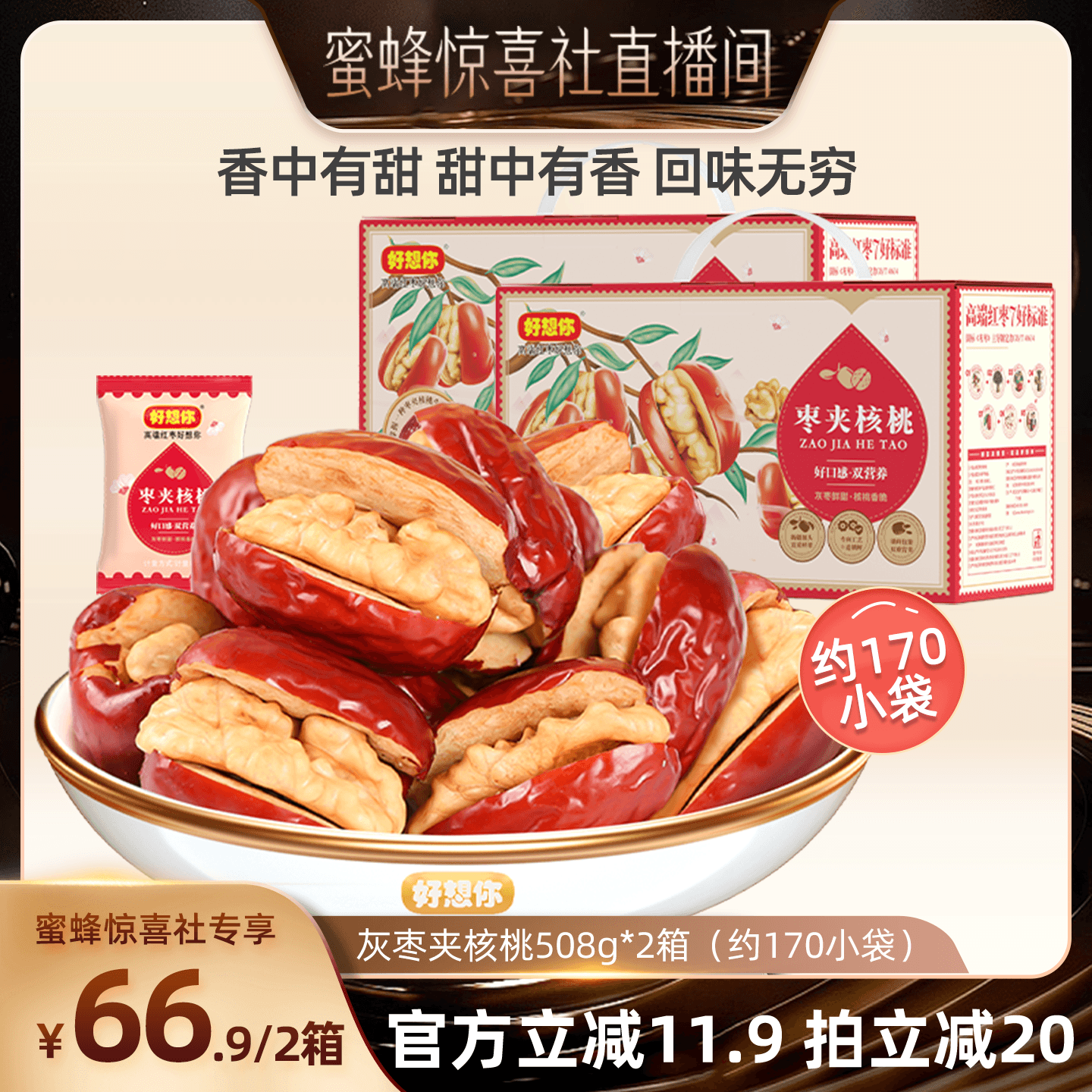 【蜜蜂惊喜社】好想你_灰枣夹核桃508g*2箱新疆特产红枣夹心