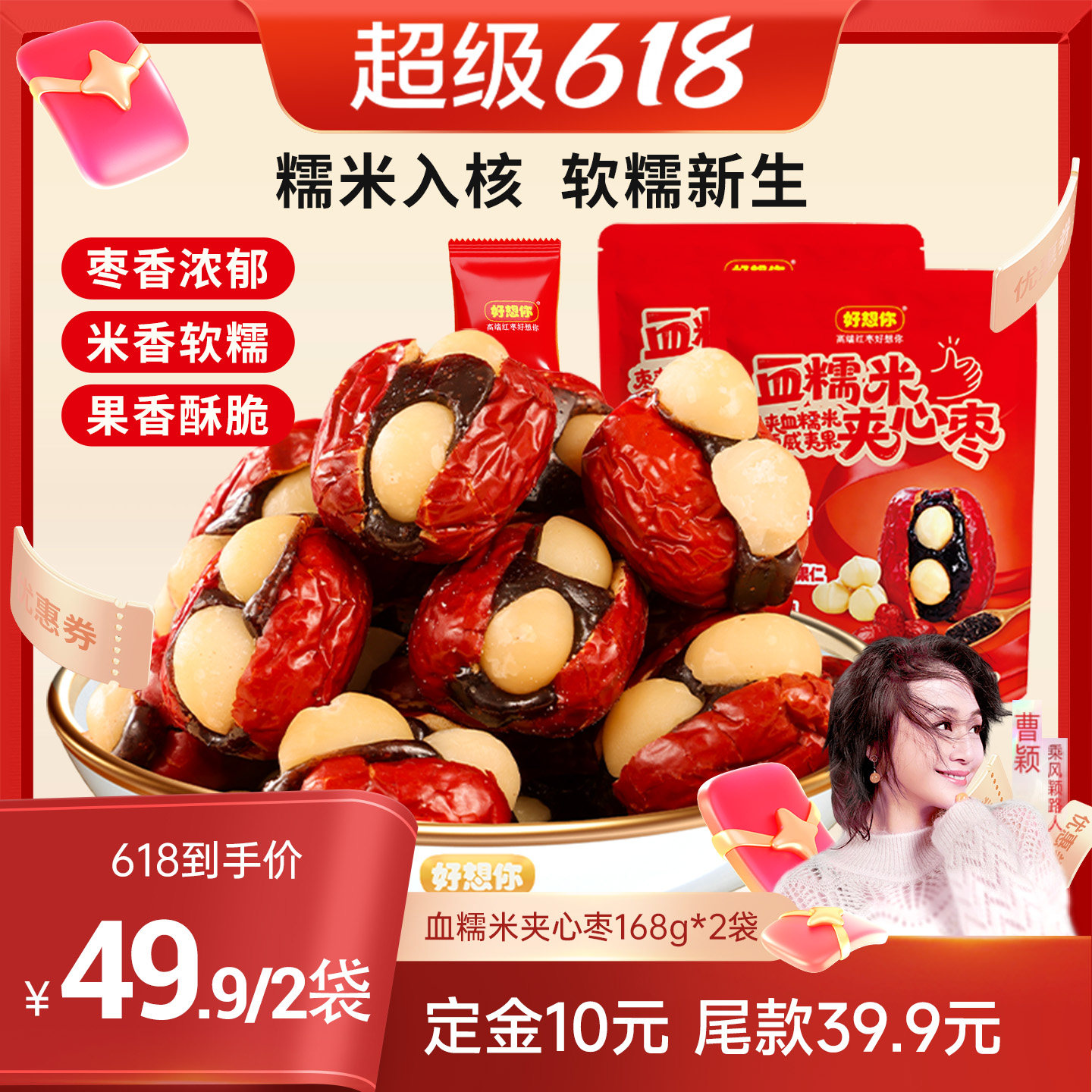 【曹颖甄选】好想你血糯米红枣夹心枣夹夏威夷果抱富枣168g*2袋