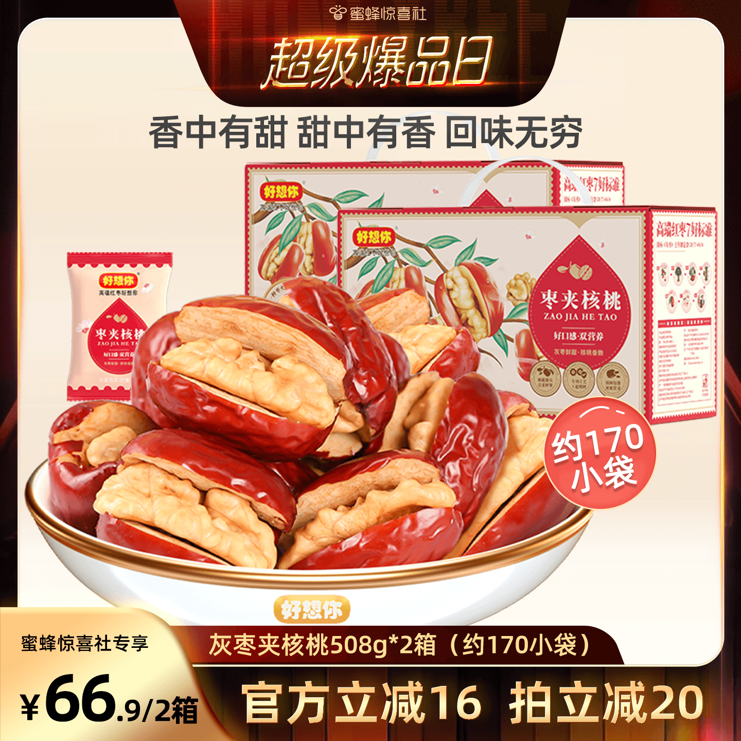 【超级爆品日】好想你_灰枣夹核桃508g*2箱新疆特产红枣夹心