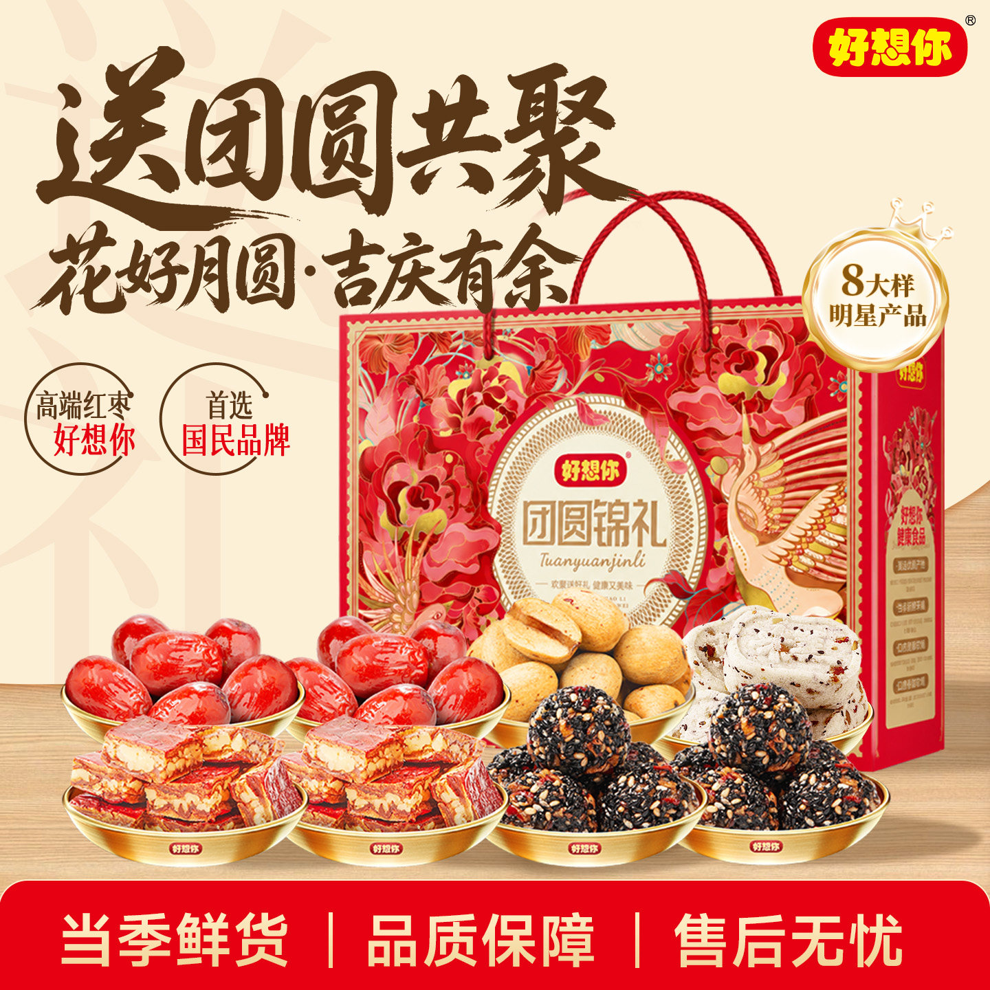 【直播间专享】好想你中秋节红枣礼盒送亲友零食大礼包节日送礼