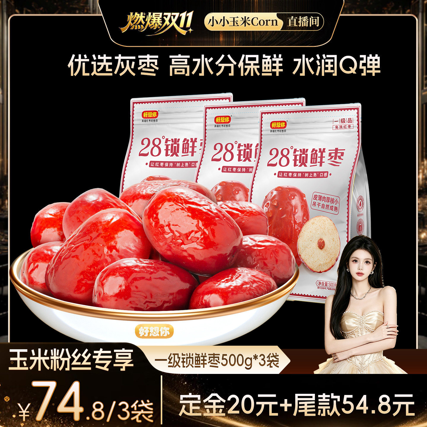 好想你一级锁鲜枣500g*3袋