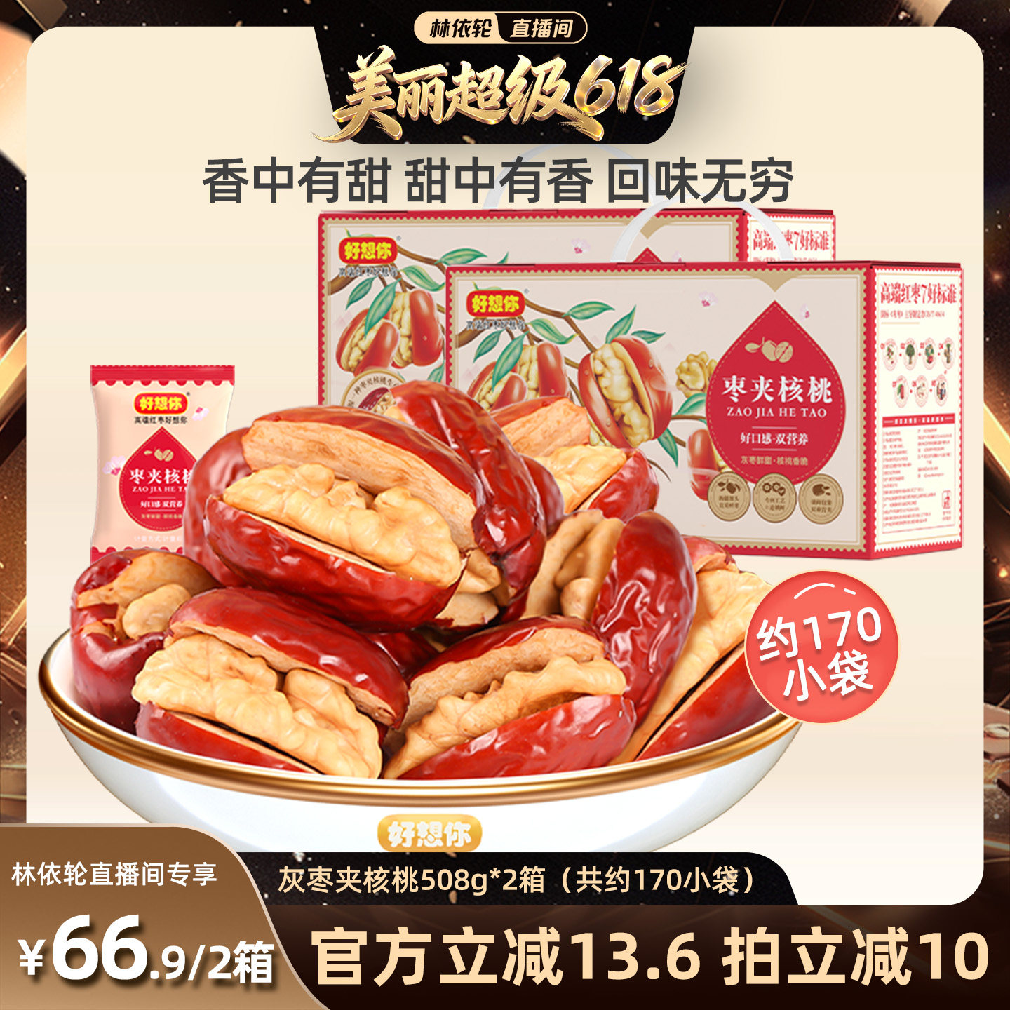 【林依轮直播间】好想你灰枣夹核桃礼盒508g*2箱特产大礼包红枣