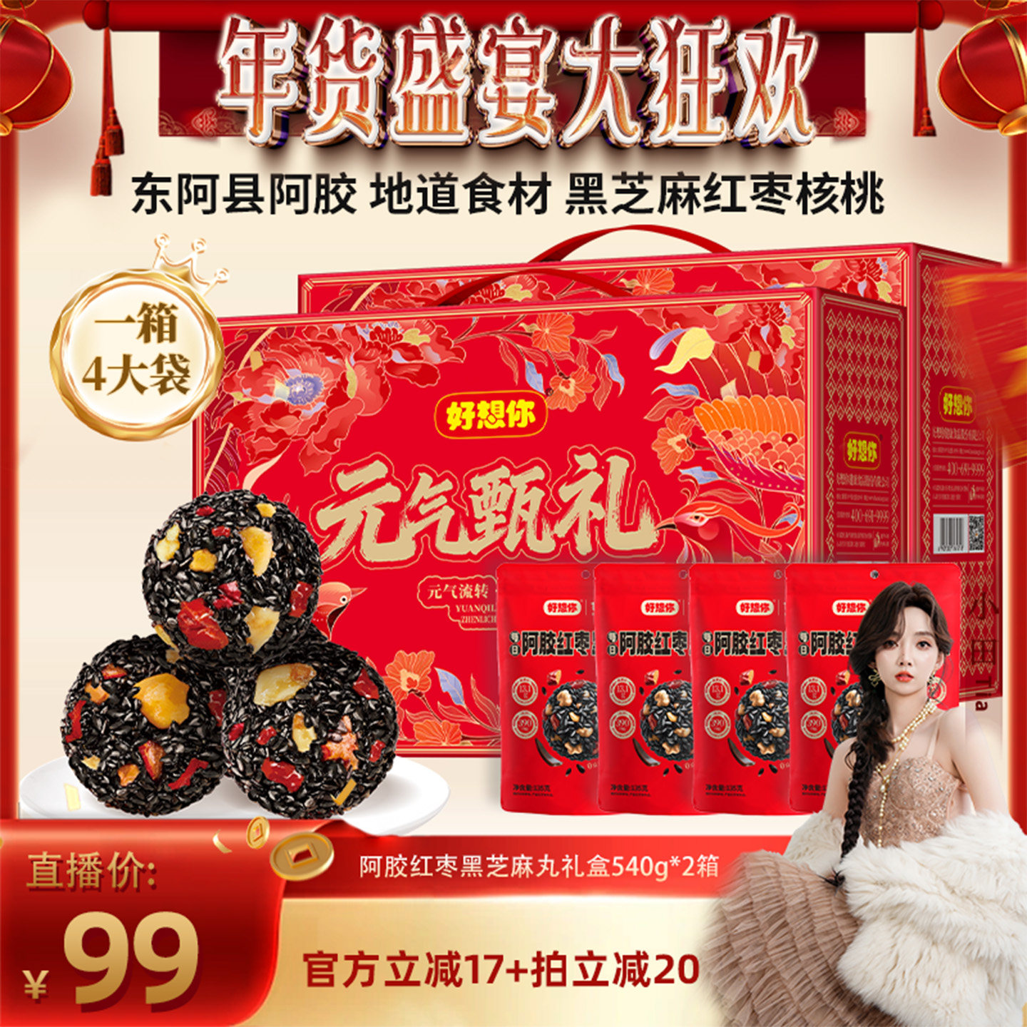 【小田】好想你阿胶红枣黑芝麻丸礼盒540g*2箱滋补年货大礼包