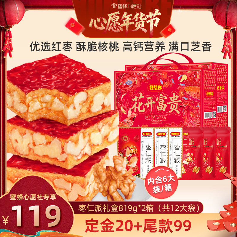 【先加购！20号早10点付定金！】好想你枣仁派礼盒819g*2箱年货,零食/坚果/特产,枣类制品,淘宝优惠券,粉丝福利购,淘宝优惠卷