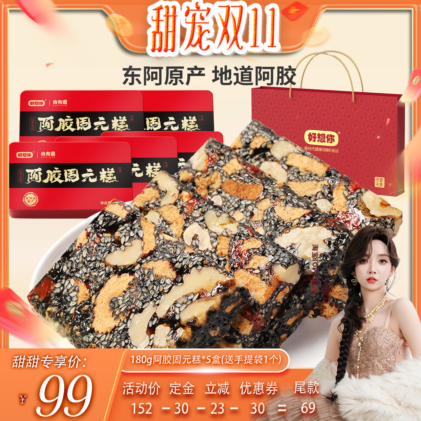 【甜宠双十一】好想你_阿胶固元糕180g*5盒养生膏营养礼盒