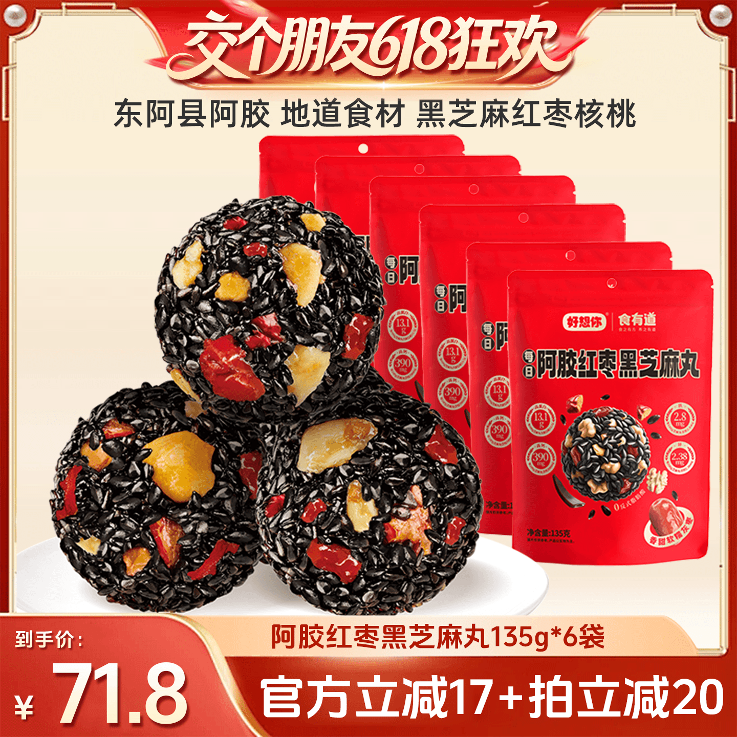 【交个朋友618先加购】 好想你阿胶红枣黑芝麻丸135g*6袋滋补代餐