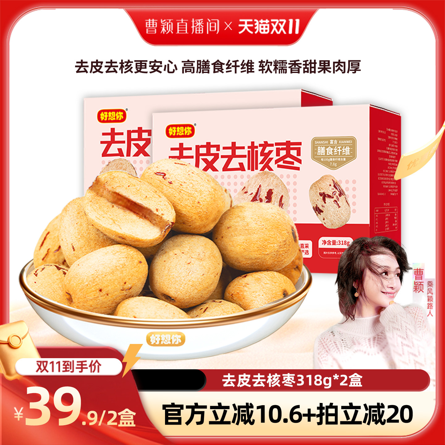 好想你_去皮去核红枣318g*2盒