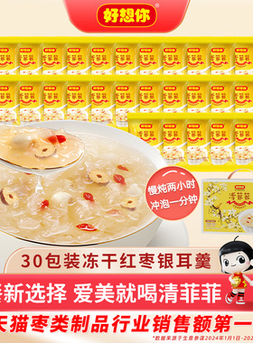 好想你清菲菲红枣湘莲银耳汤FD冻干枸杞莲子银耳羹代餐即食冲泡