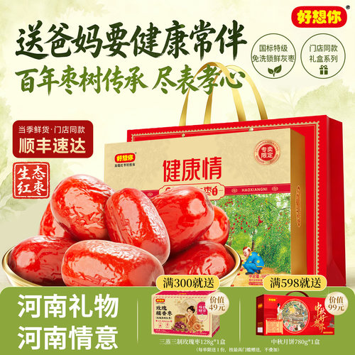 特级健康情锁鲜红枣998g礼盒