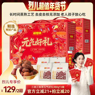 【烈儿超值年货节】好想你三蒸三制枣礼盒980g*2箱去皮去核枣