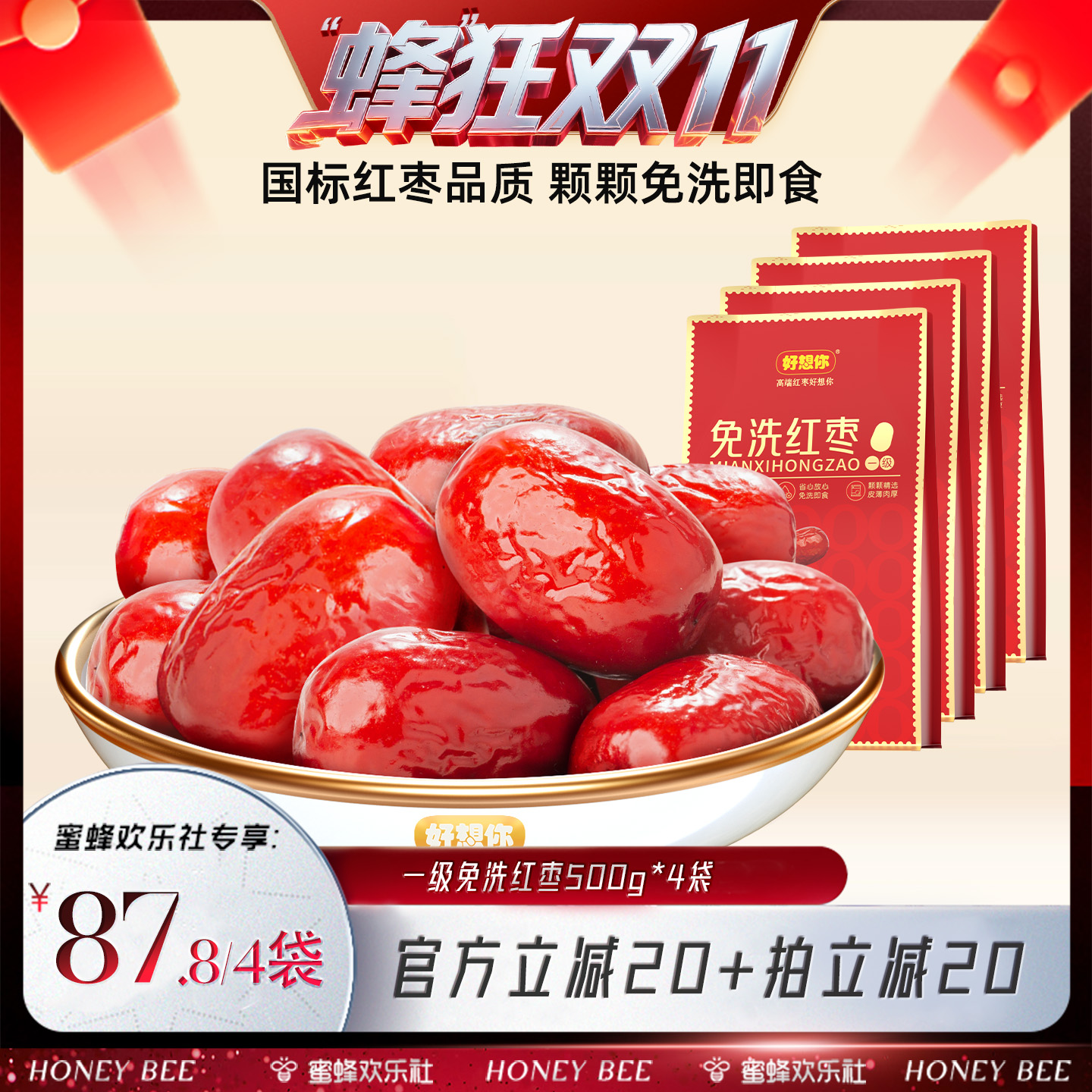 【蜂狂双十一】好想你一级免洗红枣500g*4袋新疆特产大枣灰枣煮粥