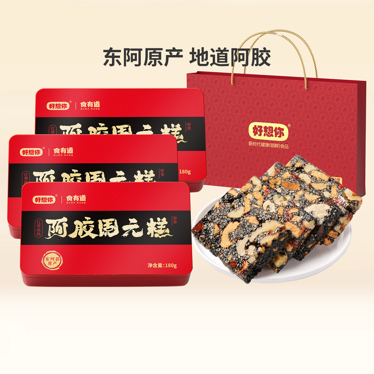 【预售】好想你阿胶固元糕礼盒180g*3盒红枣核桃仁过节送礼大礼包