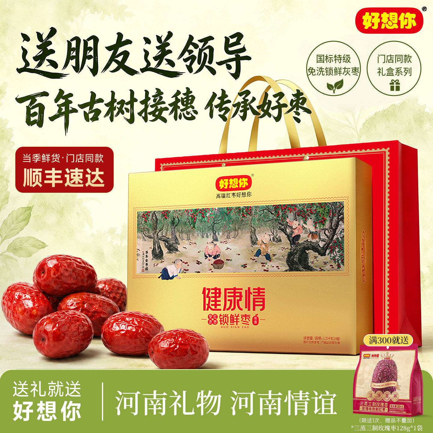 【门店同款】好想你特级健康情锁鲜枣红枣1350g礼盒灰枣中秋送礼