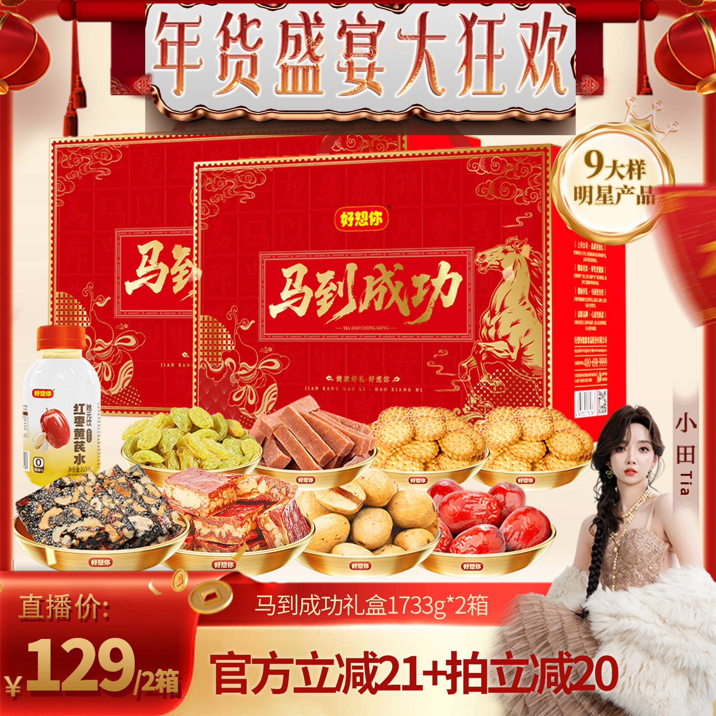 【小田直播间】好想你马到成功礼盒1733g*2箱红枣去皮去核枣送礼,零食/坚果/特产,坚果礼盒,淘宝优惠券,粉丝福利购,淘宝优惠卷