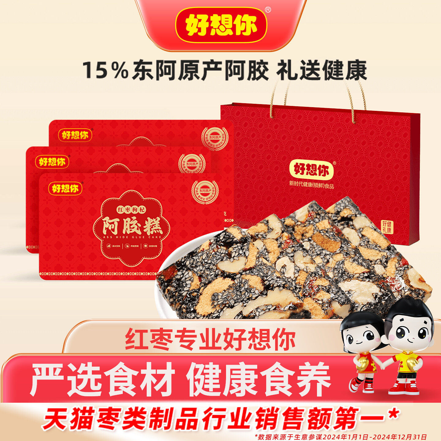 好想你红枣枸杞阿胶糕核桃阿胶膏枸杞黑芝麻东阿原产礼盒女士送礼