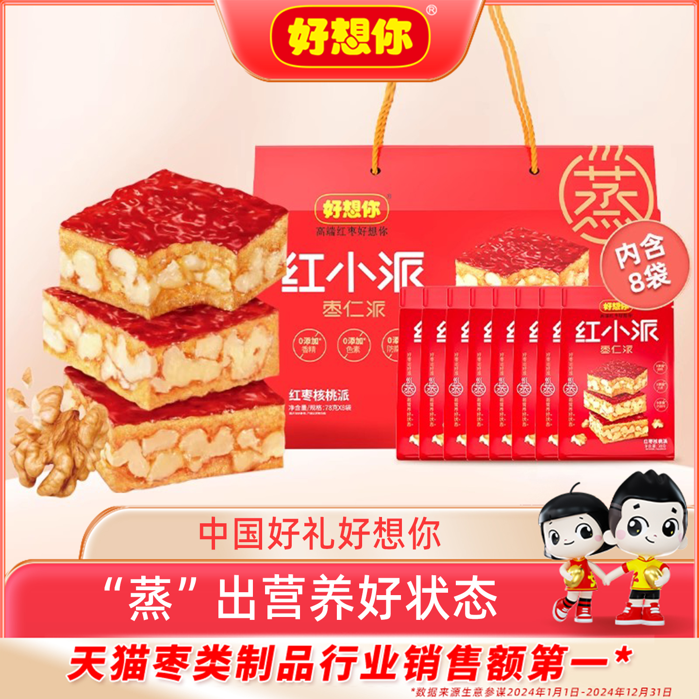 好想你枣仁派红枣夹核桃礼盒642g