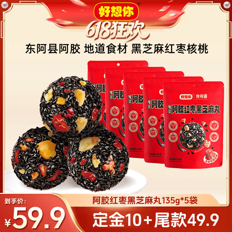 【 11号晚八付定】好想你阿胶红枣黑芝麻丸135g*5袋香甜酥脆