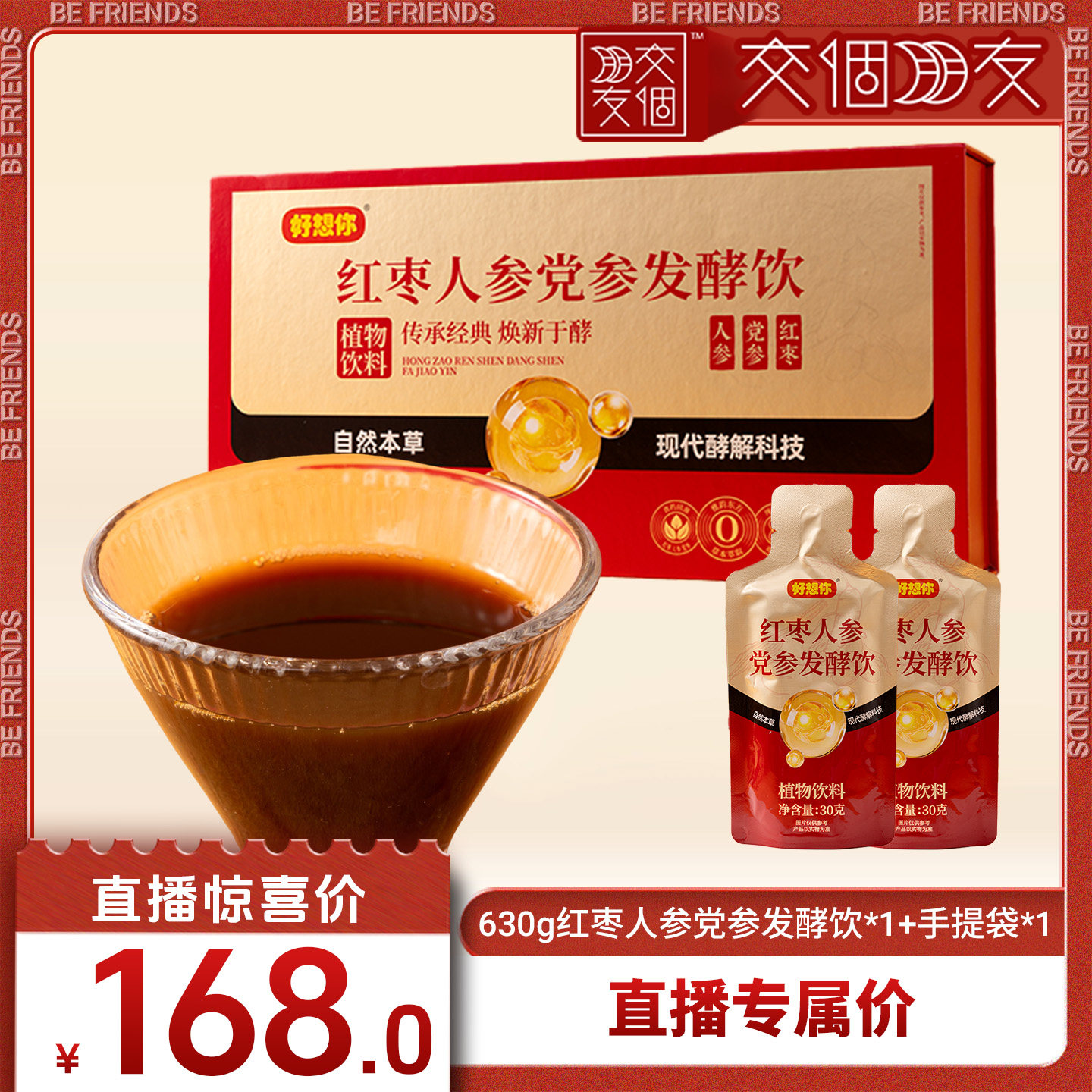 【交个朋友】好想你630g红枣人参党参饮,传统滋补营养品,滋补养生饮品/炖品,淘宝优惠券,粉丝福利购,淘宝优惠卷
