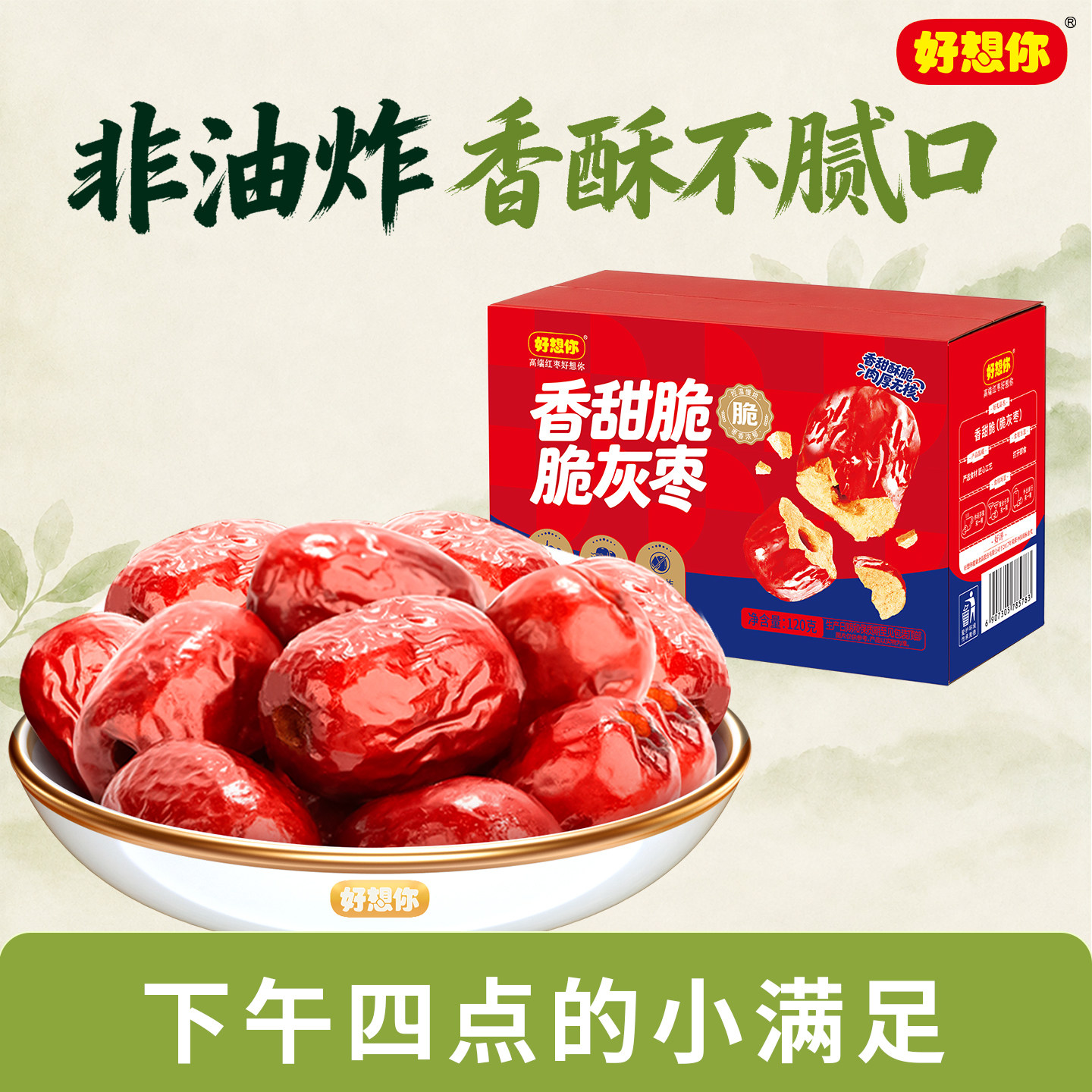 好想你去核脆灰枣香甜酥脆无核嘎嘣脆新鲜干枣小包装礼盒团购送礼