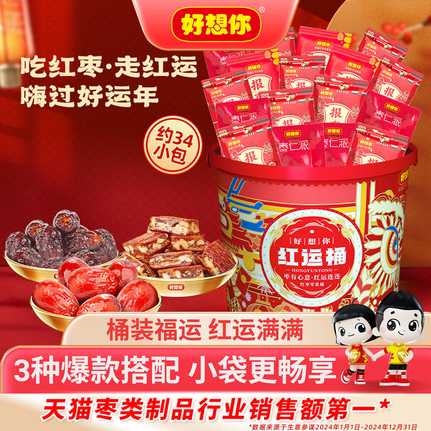 好想你_红运桶390g零食好想你