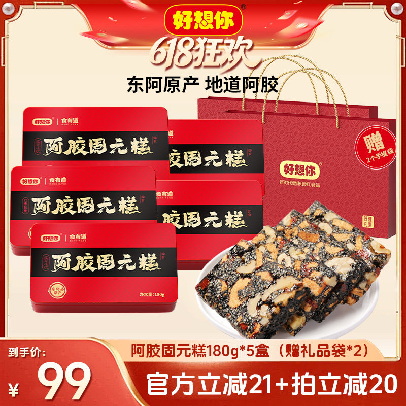 【 11号晚八付定】好想你阿胶固元糕礼盒180g*5盒过节送礼