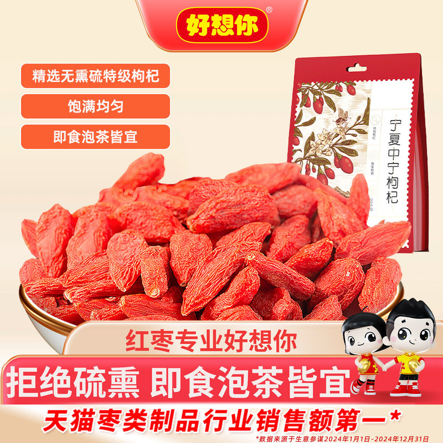 好想你宁夏中宁枸杞228g图片