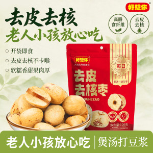 好想你糯香枣去皮去核枣红枣大枣新疆特产灰枣煲汤煮粥打豆浆零食