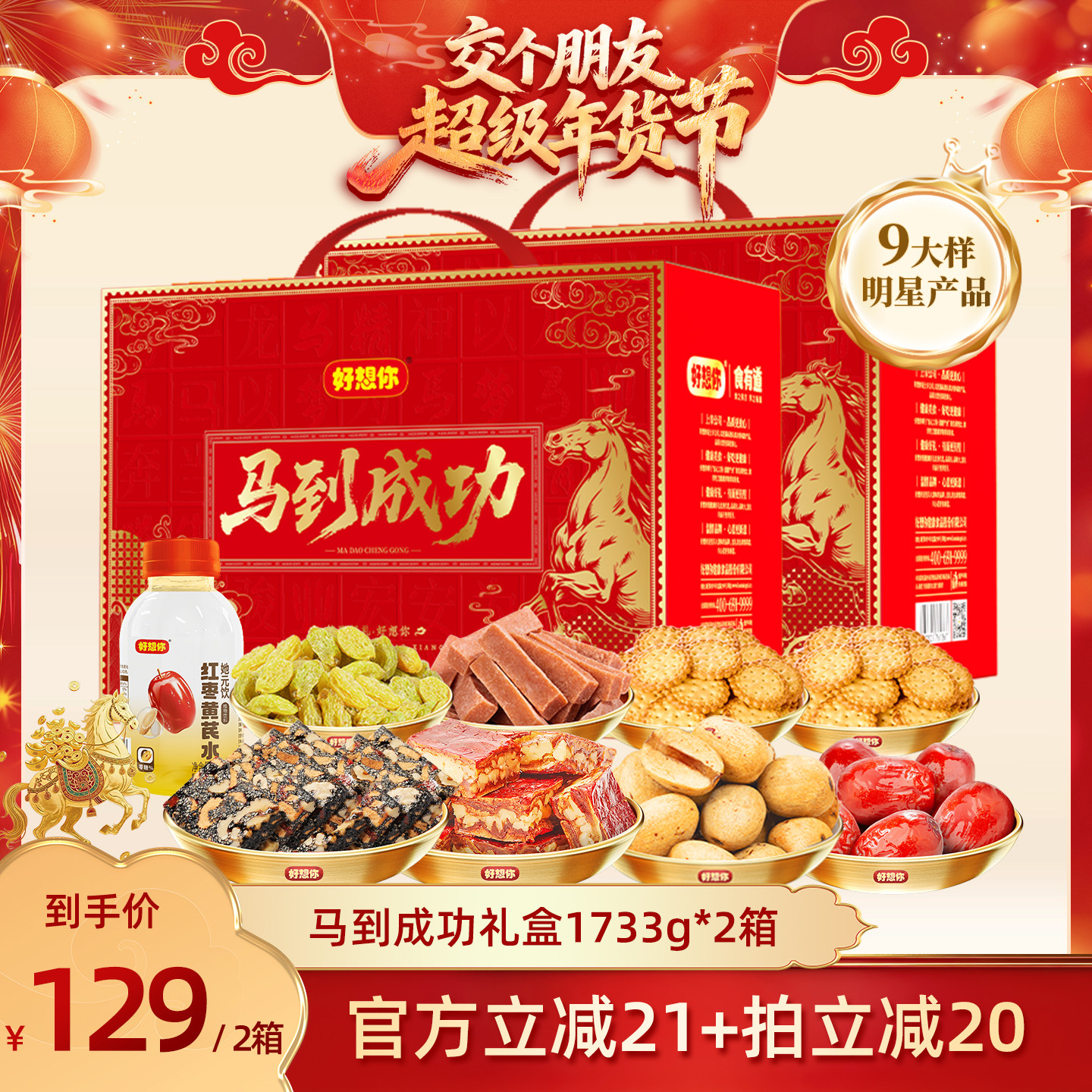 【交个朋友付定金 26日0点付尾款】好想你马到成功礼盒1733g*2箱,零食/坚果/特产,坚果礼盒,淘宝优惠券,粉丝福利购,淘宝优惠卷