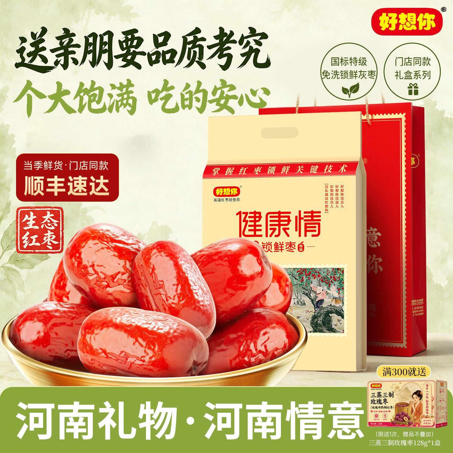 【门店同款】好想你特级健康情锁鲜枣生态红枣1000g礼袋佳节送礼