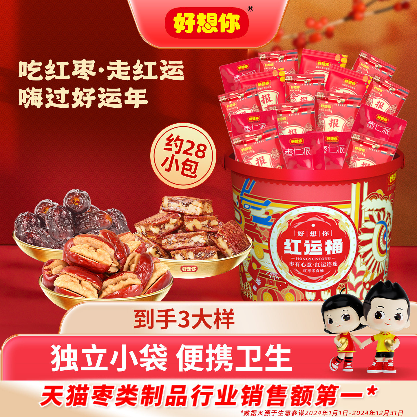 好想你红运桶379g全家零食桶红枣夹核桃枣仁派阿胶蜜枣礼包 百补