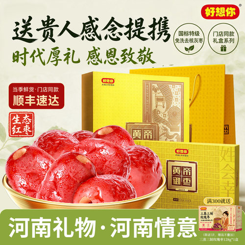 特级黄帝御枣红枣896g礼盒