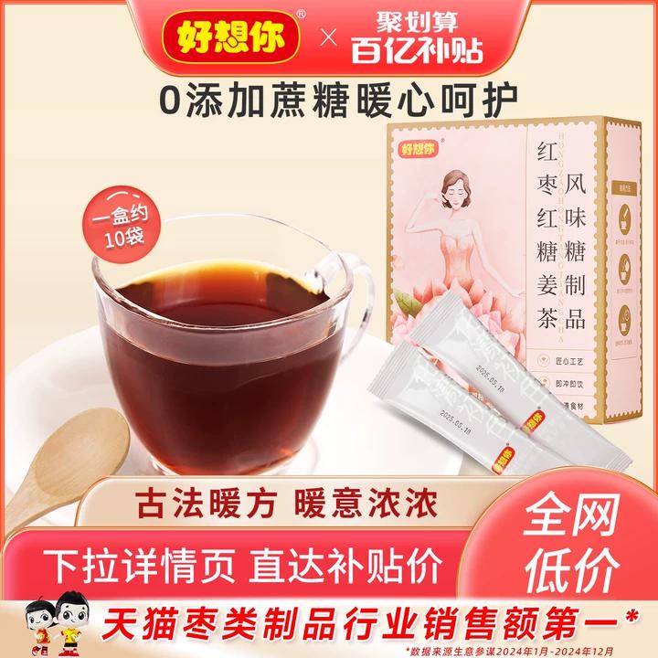 好想你红糖黑糖姜茶红枣红糖姜茶大姨妈驱寒暖胃生姜独立小包百补
