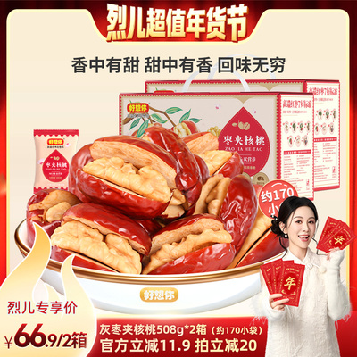 【烈儿超值年货节】好想你灰枣夹核桃508g*2箱新疆特产红枣大枣