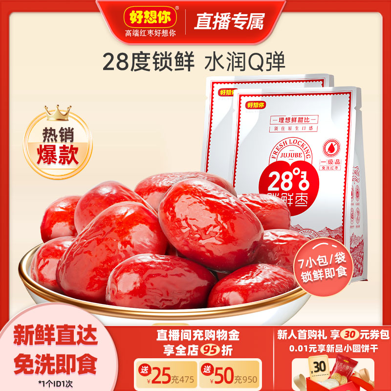 【直播专享】好想你锁鲜红枣免洗灰枣新疆特产大枣煮粥煲汤泡茶