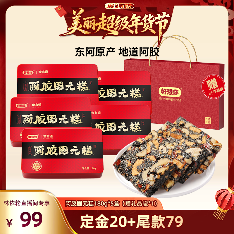 【林依轮直播间】好想你阿胶固元糕礼盒180g*5盒红枣大礼包过节,传统滋补营养品,阿胶糕/固元糕,淘宝优惠券,粉丝福利购,淘宝优惠卷