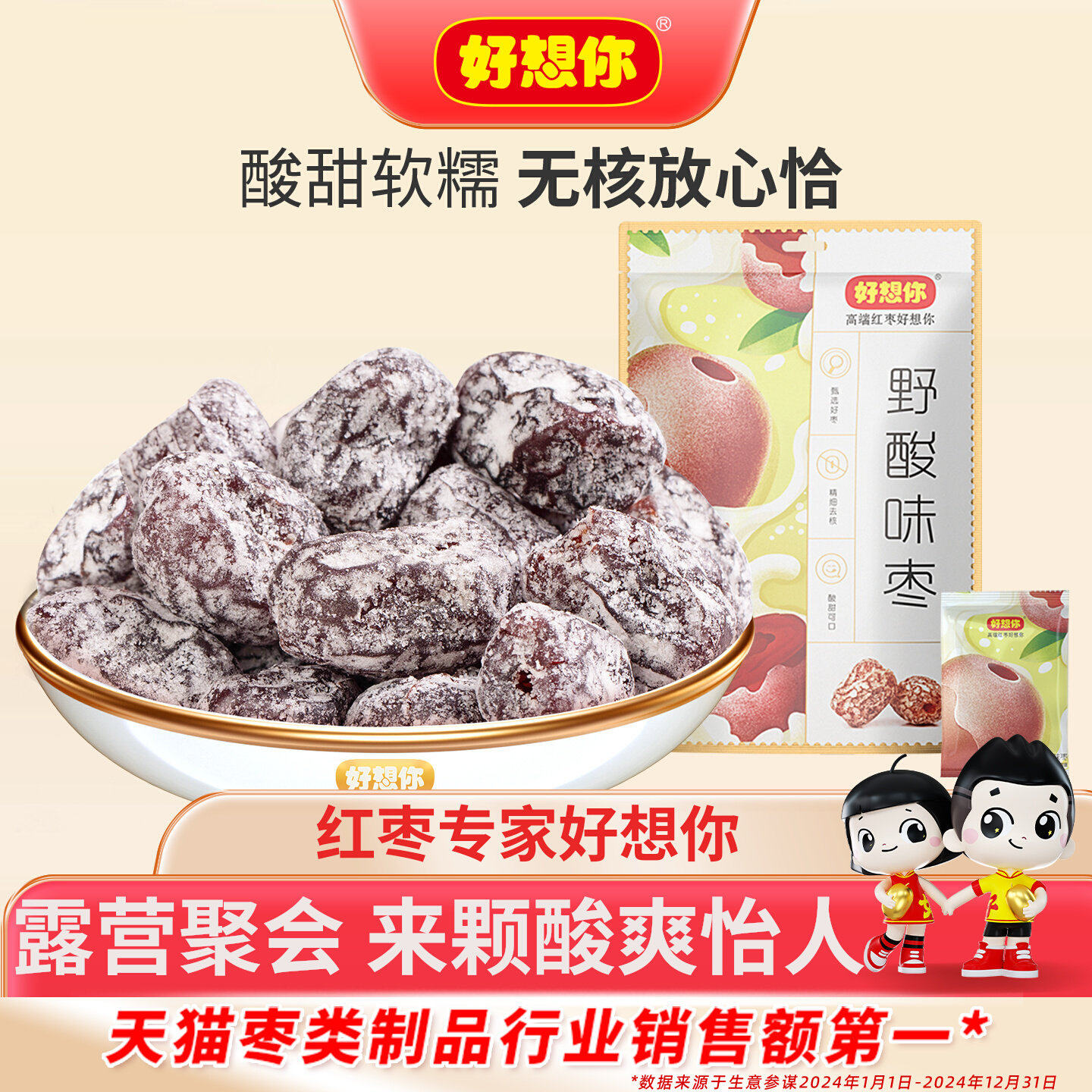 好想你野酸味枣金丝蜜枣红枣办公室儿童开胃休闲小吃零食