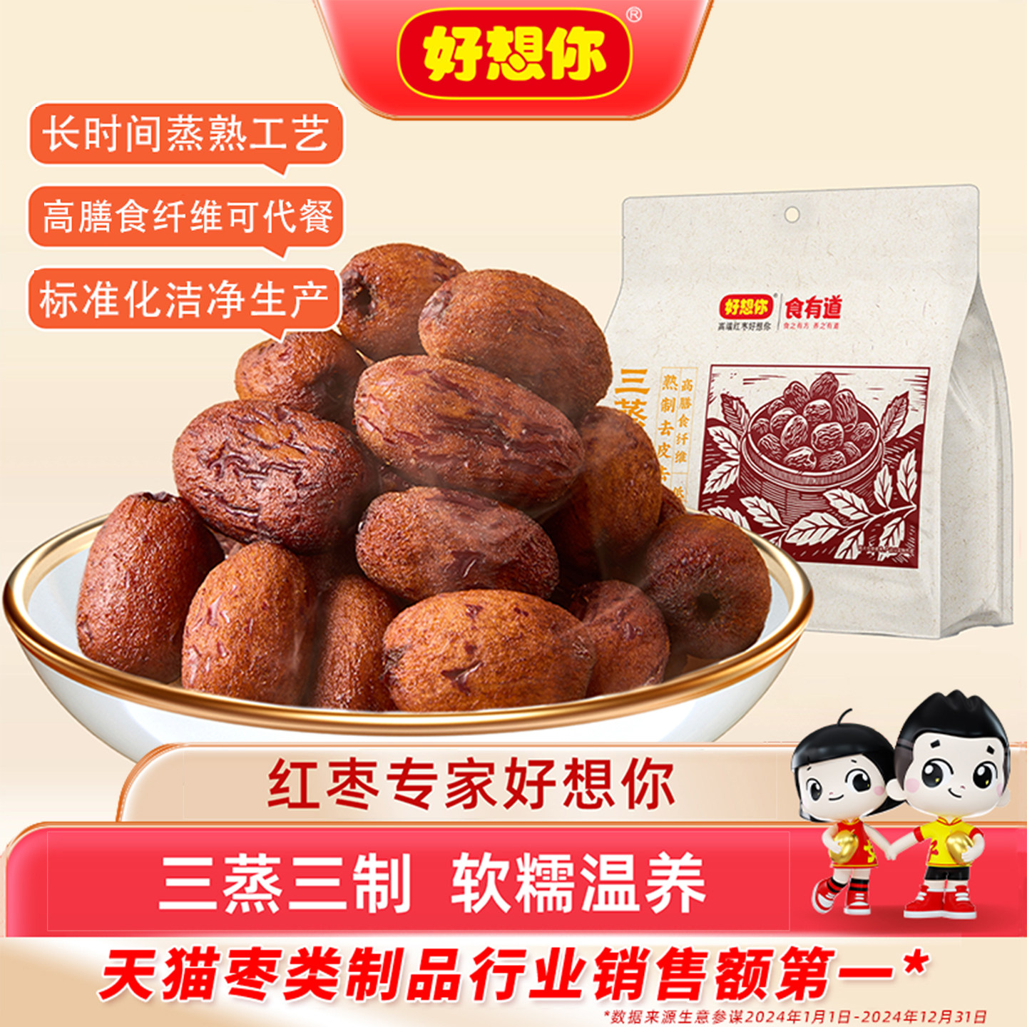 好想你三蒸三制枣新疆红枣三蒸三晒枣去皮去核枣0添加食有道达播