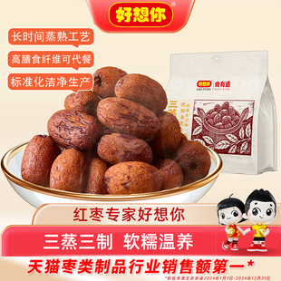 好想你三蒸三制枣新疆红枣三蒸三晒枣去皮去核枣0添加食有道达播