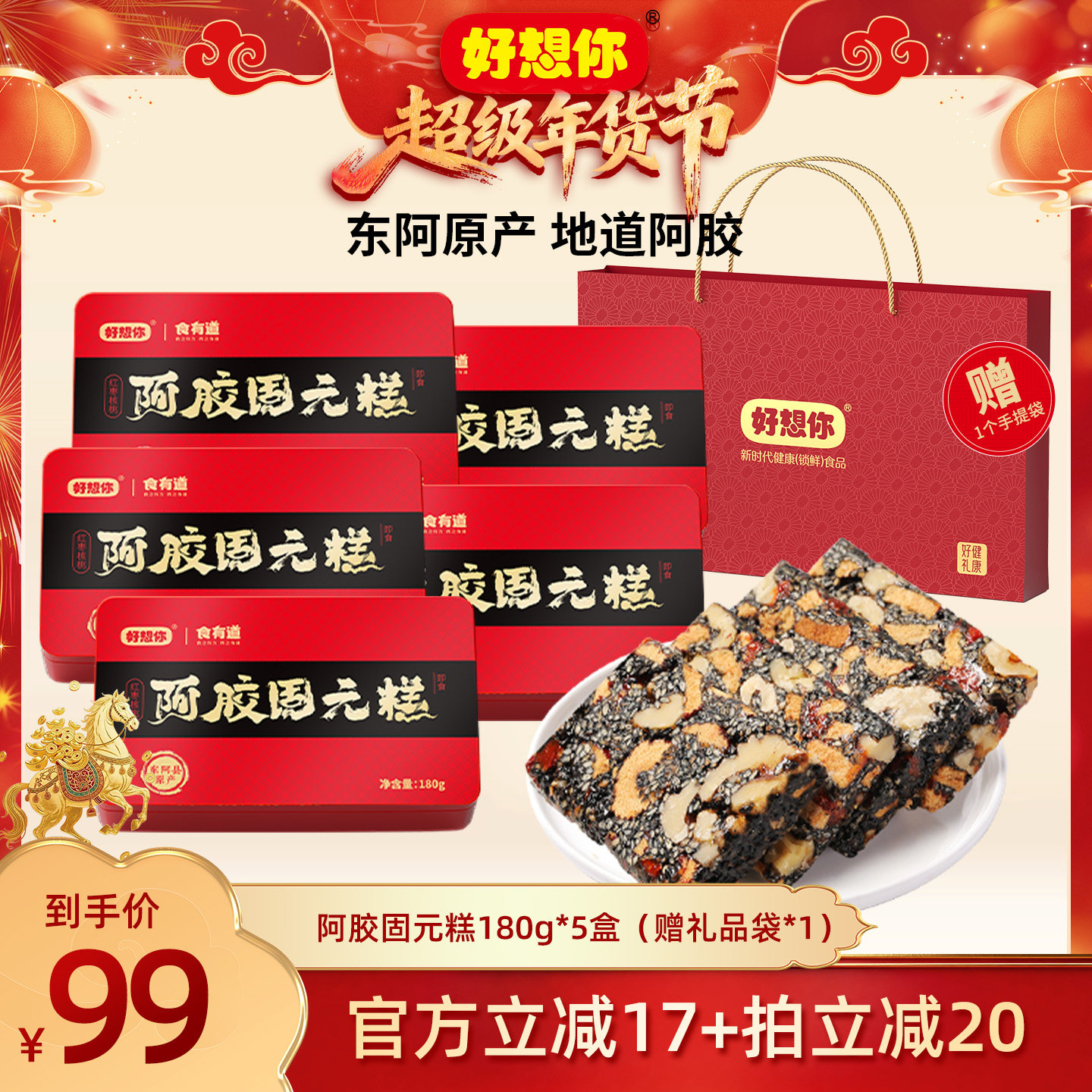 【年货节】好想你阿胶固元糕礼盒180g*5盒红枣核桃仁年货大礼包