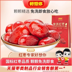 好想你_一级免洗红枣500g 新疆特产大枣灰枣