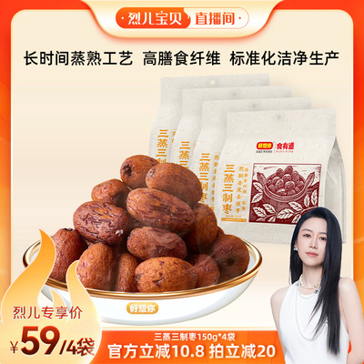 【烈儿宝贝直播间 】好想你三蒸三制枣新疆红枣去皮去核三蒸三晒