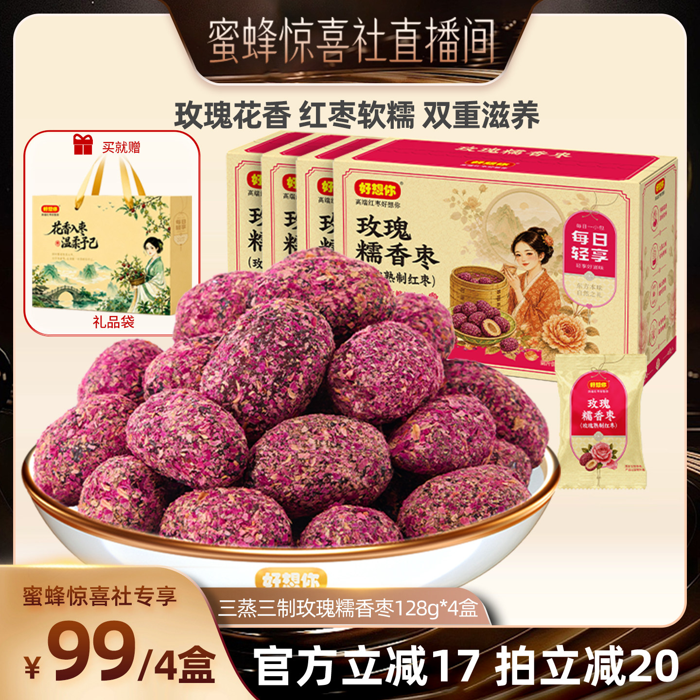 好想你三蒸三制玫瑰枣128g*4盒