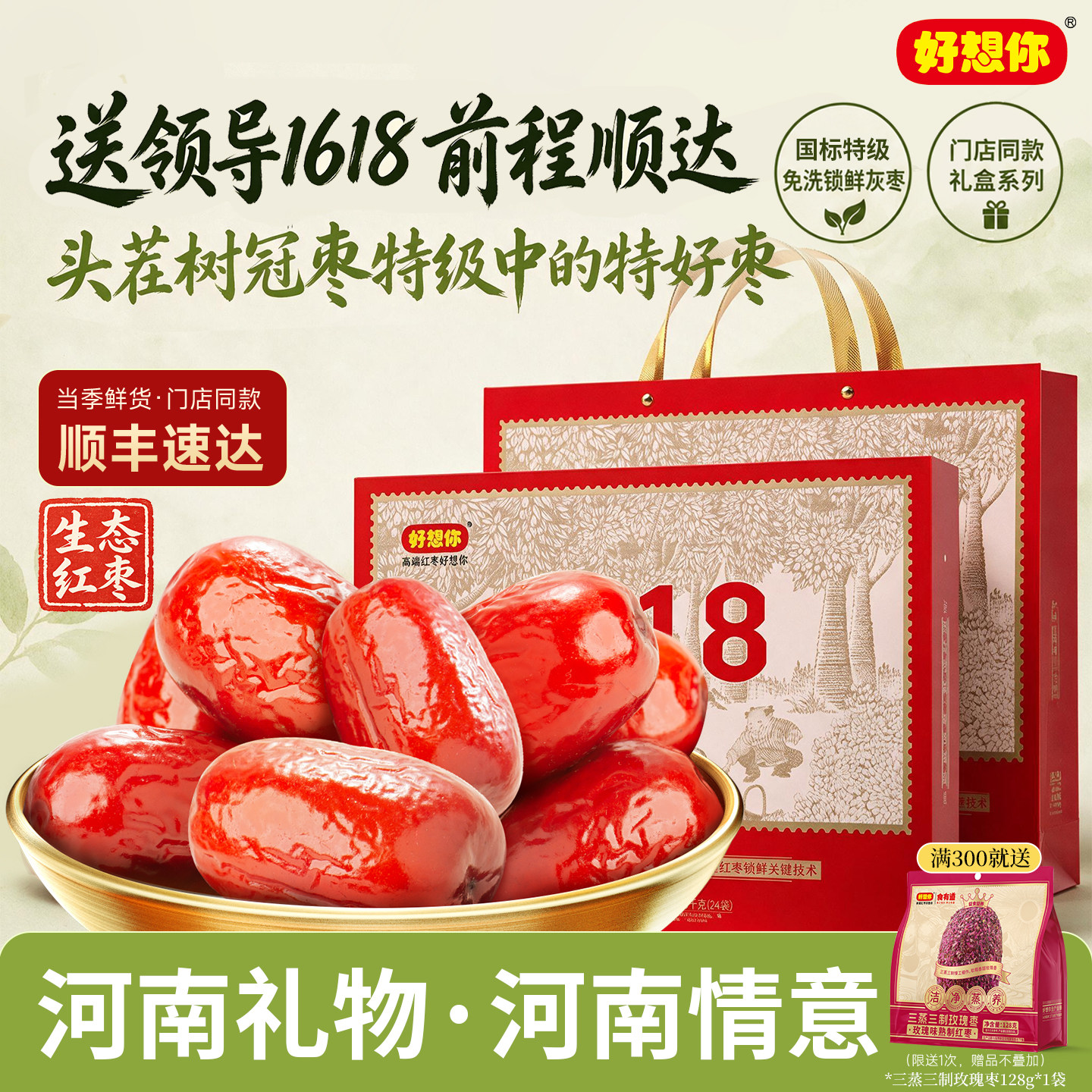 【门店同款】好想你特级健康情锁鲜枣生态红枣1618g礼盒中秋送礼