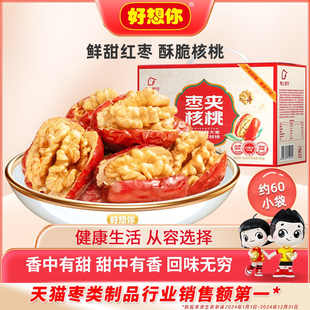 好想你骏枣夹核桃新疆特产红枣和田大枣枣仁派礼盒送礼零食代餐