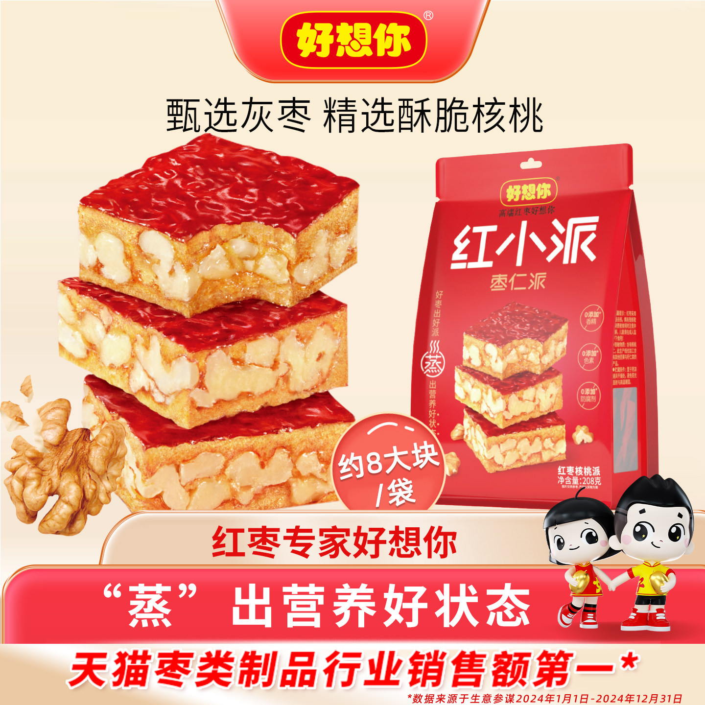 【门店同款】好想你枣仁派红枣夹核桃仁灰枣休闲零食代餐红小派